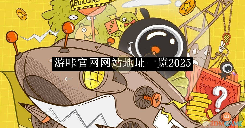 《游咔》网站地址一览2025