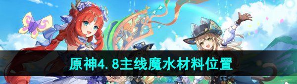 《原神》4.8版本主线魔水材料位置