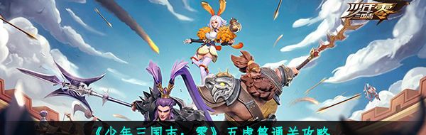 《少年三国志：零》五虎篇通关攻略