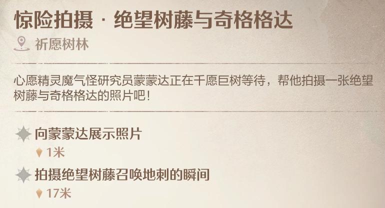 《无限暖暖》惊险拍摄绝望树藤与齐格格达任务攻略