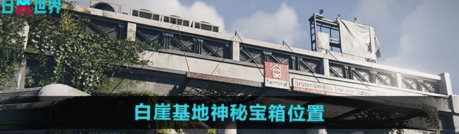 《七日世界》白崖基地神秘宝箱位置