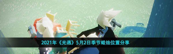 2021年《光遇》5月2日季节蜡烛位置分享