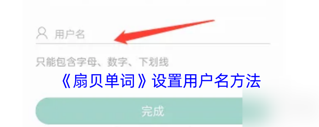 《扇贝单词》设置用户名方法