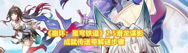 《崩坏：星穹铁道》2.5潜龙谍影成就传送带解谜步骤