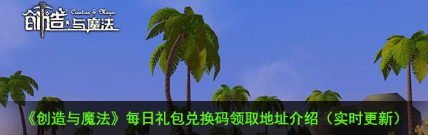 《创造与魔法》12月4日礼包兑换码领取地址介绍