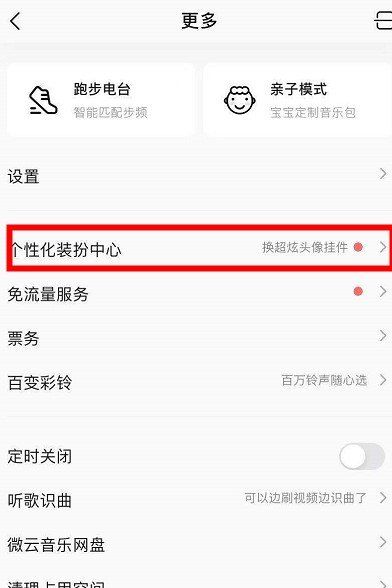 《QQ音乐》头像挂件设置教程