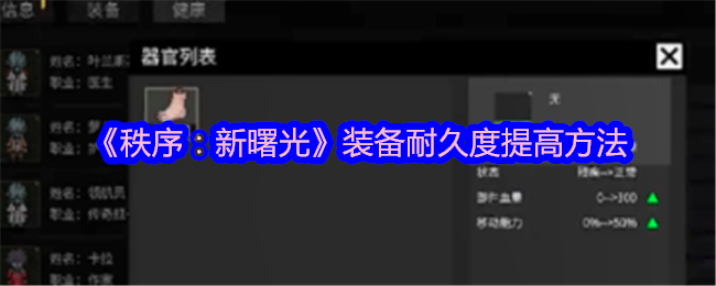 《秩序：新曙光》装备耐久度提高方法
