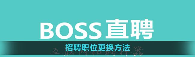 《Boss直聘》招聘职位更换方法