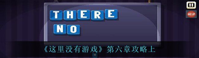 《这里没有游戏》第六章攻略上