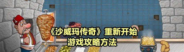 《沙威玛传奇》重新开始游戏攻略方法