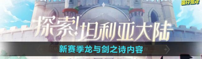 《蛋仔派对》新赛季龙与剑之诗内容一览