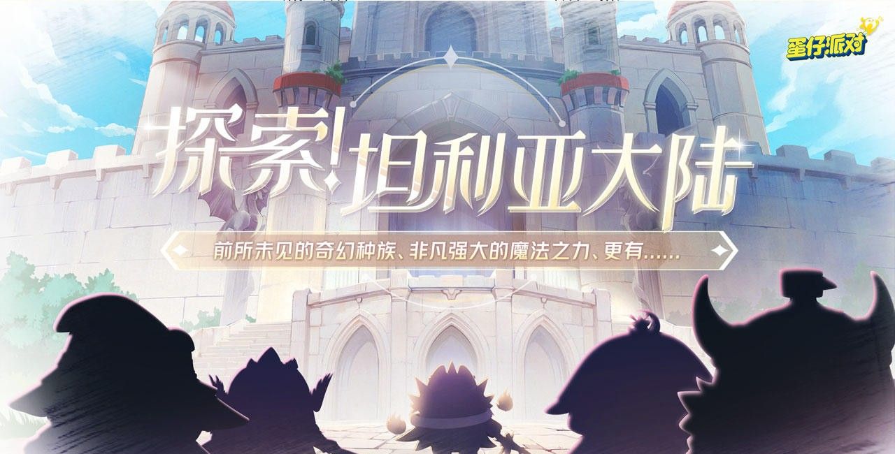《蛋仔派对》新赛季龙与剑之诗内容一览