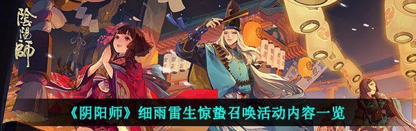 《阴阳师》细雨雷生惊蛰召唤活动内容一览