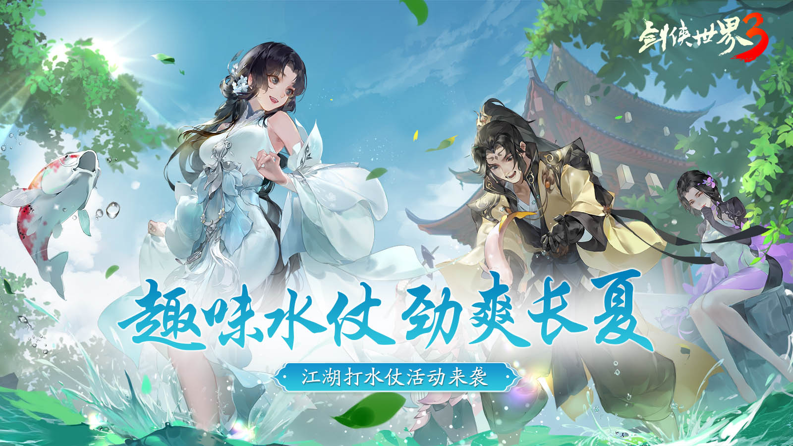 劲爽一夏，纵享清凉《剑侠世界3》活动上线