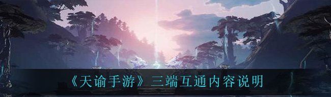 《天谕手游》三端互通内容说明