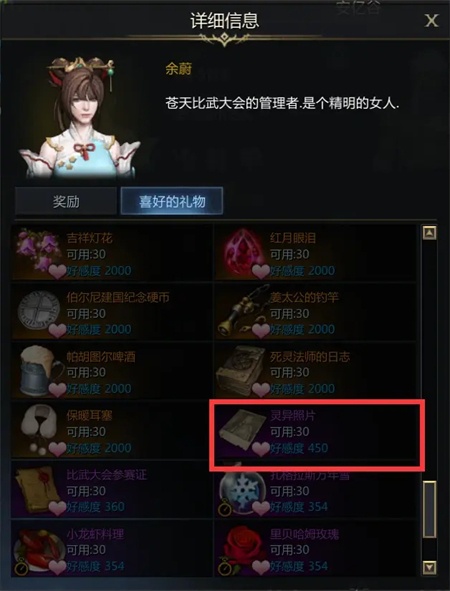 命运方舟余蔚好感度任务教程