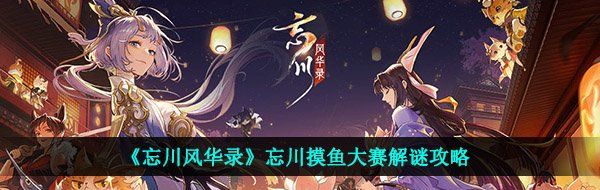 《忘川风华录》忘川摸鱼大赛解谜攻略