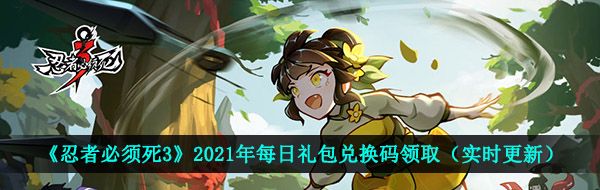 《忍者必须死3》2021年5月24日周礼包兑换码领取