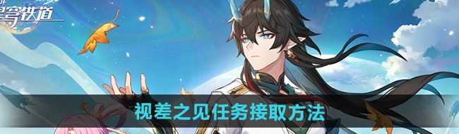 《崩坏星穹铁道》2.5视差之见任务接取方法