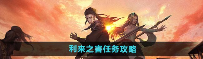 《下一站江湖2》利来之害任务攻略