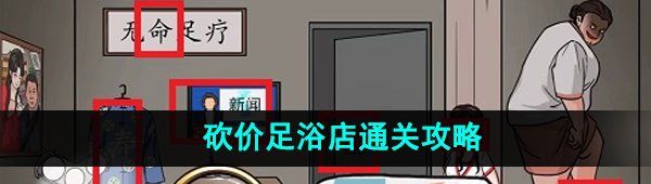 《爆梗脑洞》砍价足浴店通关攻略