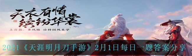 2021《天涯明月刀手游》2月1日每日一题答案分享