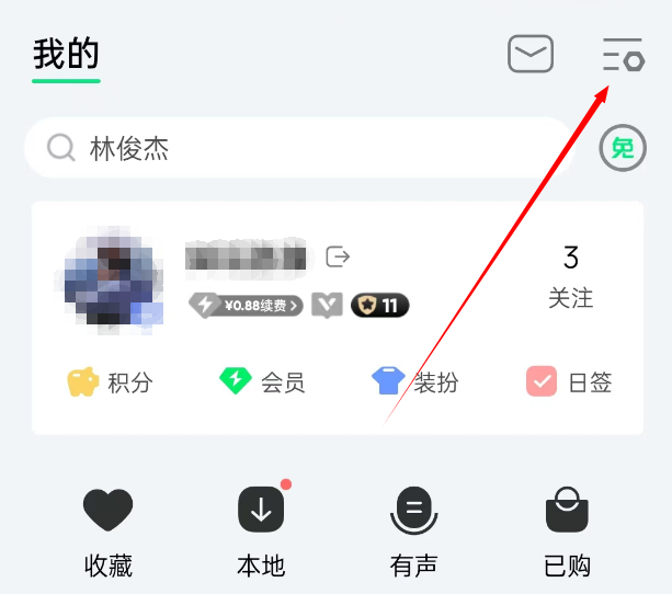 《QQ音乐》玩乐功能关闭方法详细介绍