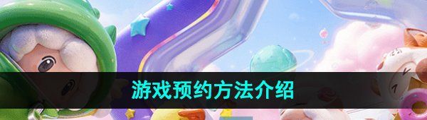 《元梦之星》游戏预约方法介绍