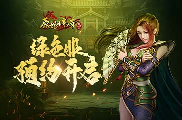 《原始传奇》绿色版预约开启，兄弟齐聚一战成名