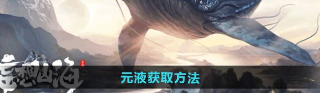 《妄想山海》元液获取方法