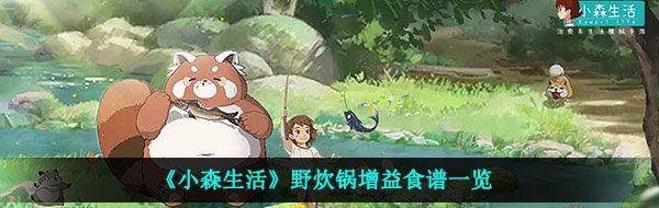《小森生活》野炊锅增益食谱一览