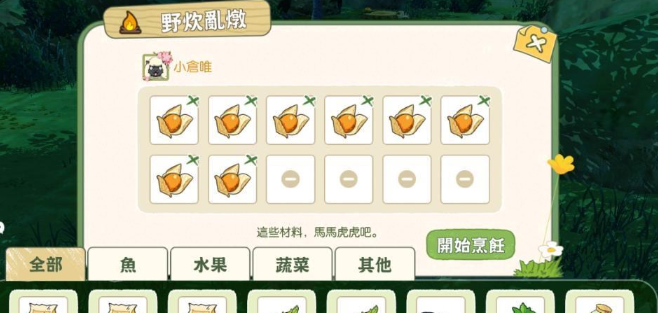 《小森生活》野炊锅增益食谱一览
