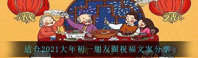 适合2021大年初一朋友圈祝福文案分享