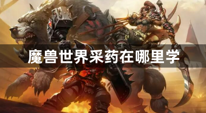 魔兽世界草药学学习攻略