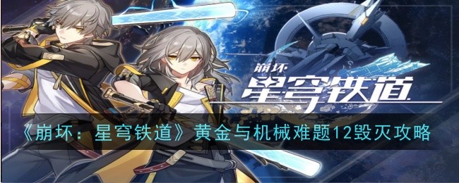 崩坏星穹铁道难题12毁灭怎么过-毁灭攻略