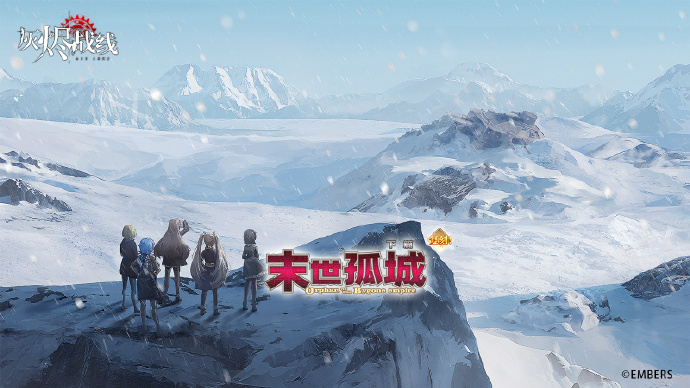 《灰烬战线》×《熔铁少女》×《铁骑少女》特别联动剧情活动复刻预告：末世孤城·下篇