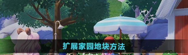 《心动小镇》扩展家园地块方法