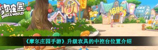 《摩尔庄园手游》升级农具的中控台位置介绍