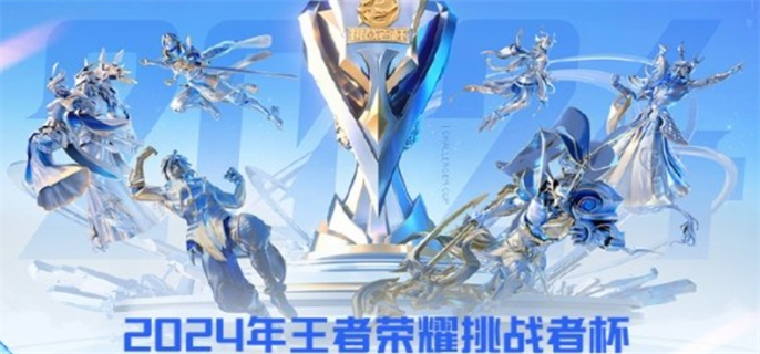 王者荣耀挑战者杯2024规则介绍图一