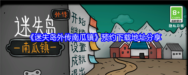 《迷失岛外传南瓜镇》预约下载地址分享