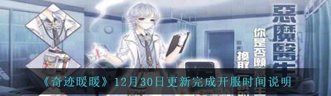 《奇迹暖暖》12月30日更新完成开服时间说明