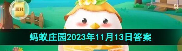 《支付宝》蚂蚁庄园2023年11月13日每日一题答案（2）