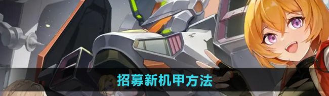 《硬核机甲启示》招募新机甲方法