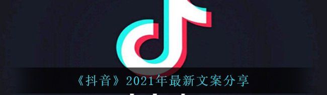《抖音》2021年最新文案分享