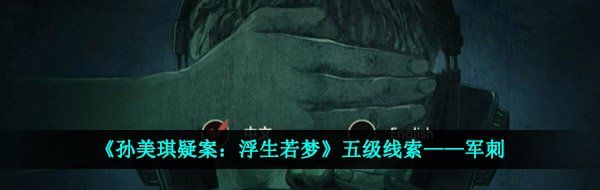 《孙美琪疑案：浮生若梦》五级线索——军刺