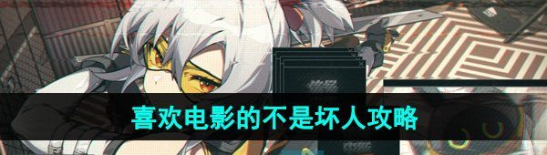 《绝区零》喜欢电影的不是坏人攻略
