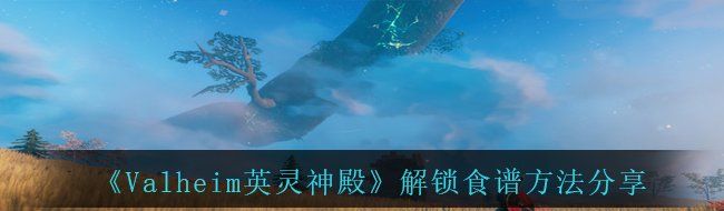 《Valheim英灵神殿》解锁食谱方法分享