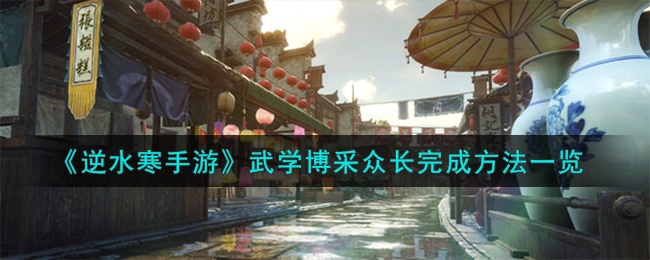 逆水寒手游武学博采众长如何完成