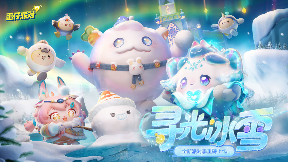 《蛋仔派对》“寻光冰雪”派对季重磅开启