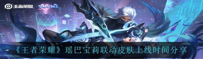 《王者荣耀》瑶巴宝莉联动皮肤上线时间分享